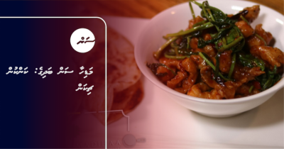 މަޑިހާ ސަން ބަދިގެ: ކަންކުން ޗިކަން