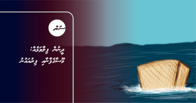 ދީނުން ފިލާވަޅެއް: މޫސާގެފާނާއި ފިރުއައުނު