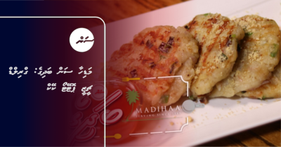 މަޑިހާ ސަން ބަދިގެ: ގްރިލްޑް ޗީޒީ ޕޮޓޭޓޯ ކޭކް