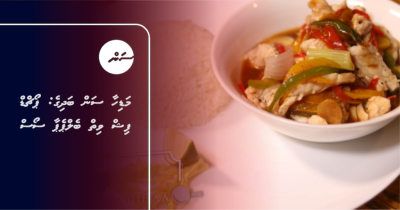 މަޑިހާ ސަން ބަދިގެ: ޕޯޗްޑް ފިޝް ވިތް ބެލްޕެޕާ ސޯސް