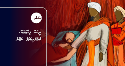 ދީނުން ފިލާވަޅެއް: ކެތްތެރިކަމުގެ ނަމޫނާ