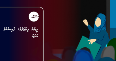 ދީނުން ފިލާވަޅެއް: ދާރިސުންގެ އަދަބު