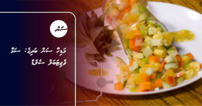 މަޑިހާ ސަން ބަދިގެ: ސަމާ ވެޖިޓަބަލް ސެލެޑް