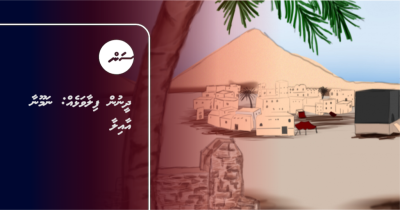 ދީނުން ފިލާވަޅެއް: ނަމޫނާ އާއިލާ