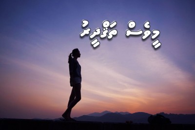 މިއީވެސް ތަޤުދީރުގެ ނިޔާއެވެ.