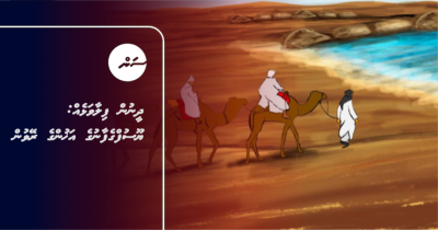 ދީނުން ފިލާވަޅެއް: ޔޫސުފްގެފާނުގެ އަޚުންގެ ރޭވުން