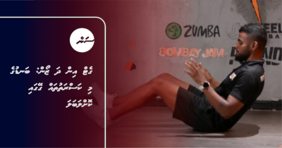 ގެޓް އިން ދަ ޒޯން: ބަނޑުގެ މި ކަސްރަތުތައް ގޭގައި ކޮށްލަބަލަ