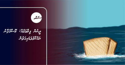 ދީނުން ފިލާވަޅެއް: މޫސާގެފާނު ރައްކާވެވަޑައިގަތުން