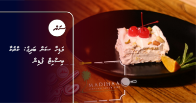 މަޑިހާ ސަން ބަދިގެ: ކްރެކާ ބިސްކިޓް ޕުޑިން