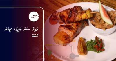 މަޑިހާ ސަން ބަދިގެ: ޗިކެން ކެބާބް