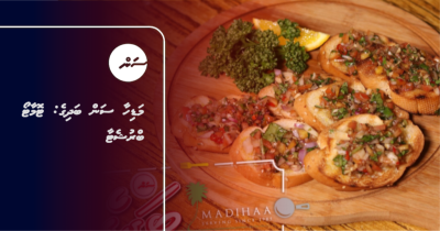 މަޑިހާ ސަން ބަދިގެ: ޓޮމާޓޯ ބްރުޝެޓާ