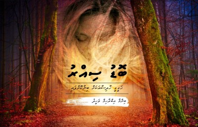 ވާހަކަ: ބޮޑު ސިއްރު