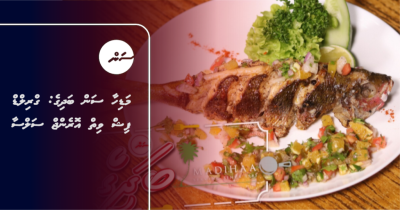 މަޑިހާ ސަން ބަދިގެ: ގްރިލްޑް ފިޝް ވިތް އޮރެންޖް ސަލްސާ