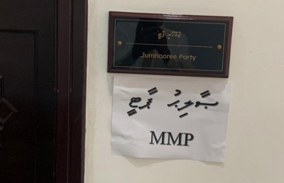 ޖޭޕީ އޮފީހުގެ ބޭރުގައި "ސާލިހު ޕާޓީ" އާއި "އެމްއެމްޕީ" ޖެހި މައްސަލަ ބަލަން އެދިއްޖެ