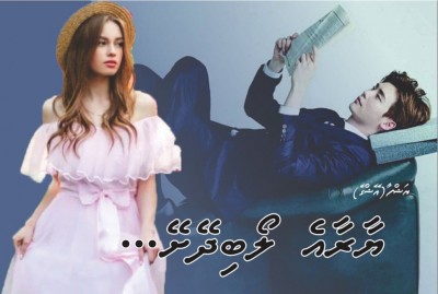 ޔާރާއެ ލޯބިދޭށޭ... 57 (ފަހުބައި)