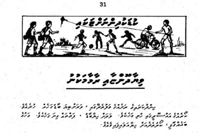 ކުޑަ ކުދީންނާއި ދިވެހި ބަހަށްޓަކައި