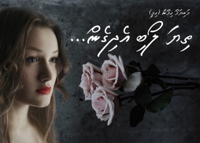 ތިޔަ ލޯބި އެދިގެން... - 07