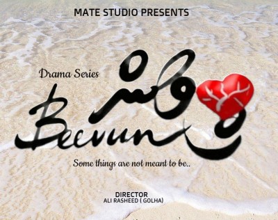 ޑްރާމާ "ބީވުން"ގެ ޝޫޓިން ފަށައިފި