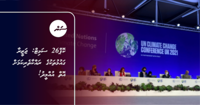 ކޮޕް26 ސަމިޓް: ޖަޒީރާ ގައުމުތަކުގެ ރައްކާތެރިކަމަށް އޮތް އުއްމީދު!