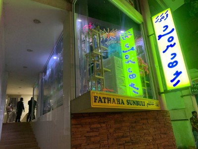 ފަތަހަ ސުންބުލި ފަޅާލި ވަގުން ފިލަން ޖެހުނީ ހުސް އަތާ