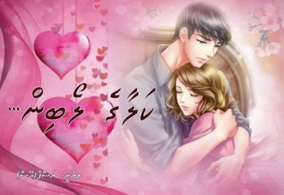 ކަލާގެ ލޯބިން... 22