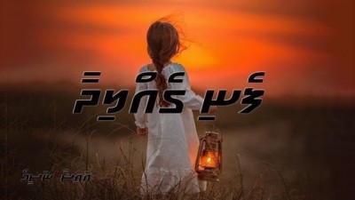 ފެނި ގެއްލިދާ 25 ފަހު ޕާޓް