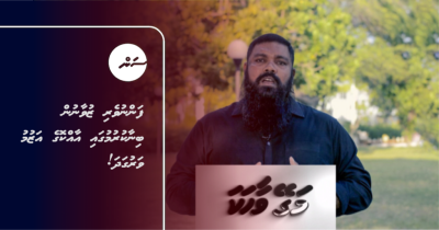 ފަންނުވެރި ޒުވާނުން ބިނާކުރުމުގައި އާއްކޮގެ އަޒުމު ވަރުގަދަ!