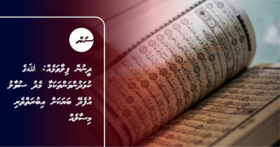 ދީނުން ފިލާވަޅެއް: ﷲގެ ކުޅަދުންވަންތަކަމާ މެދު ސުވާލު އުފެދޭ ބަޔަކަށް އިބުރަތްތެރި މިސާލެއް