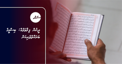 ދީނުން ފިލާވަޅެއް: ބިސްމީގެ ބަރަކާތްތެރިކަން