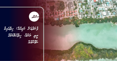 ފުނަދުއަށް ކަޅިއެއް: ހިތްގައިމު ރީތި ރަށެއް، ހިތްހެޔޮކަމުގެ ނަމޫނާއެއް
