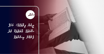 ދީނުން ފިލާވަޅެއް: ކަހަފް ސޫރަތުގެ އާޔަތްތަކާ މެދު ފުންކޮށް ވިސްނާލަމާ