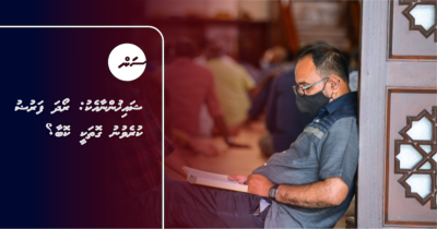 ޝައިޚުންނާއެކު: ރޯދަ ފަރުޟު ކުރެވުނު ގޮތަކީ ކޮބާ؟