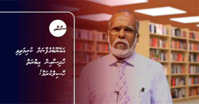 އައްޔޫބުގެފާނަށް ކުރިމަތިވި ހާދިސާއިން ޢިބްރަތް ހާސިލްކުރަމާ!