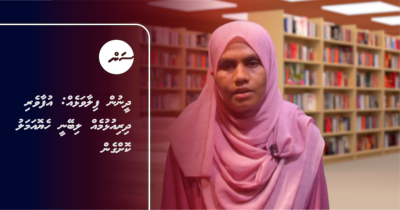 ދީނުން ފިލާވަޅެއް: އުފާވެރި ދިރިއުޅުމެއް ލިބޭނީ ހެޔޮއަމަލު ކޮށްގެން