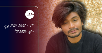 47 ސުވާލަށް ރޯމަން ދިނީ ސަޅި ޖަވާބުތަކެއް!