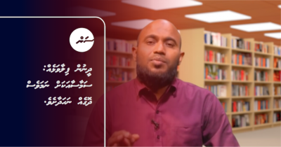 ދީނުން ފިލާވަޅެއް: ސަމާސާއަކަށް ނަމަވެސް ދޮގެއް ނަހަދާށެވެ.