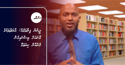 ދީނުން ފިލާވަޅެއް: އާޔަތްތަކުގެ މާނައަށް ވިސްނައިގެން ޤުރުއާން ކިޔަވަމާ