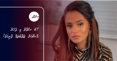 47 ސުވާލު މި ފަހަރު އާޝާއަށް، ޖަވާބުތައް ފުރިހަމަ!