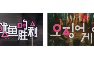 ދެކުނު ކޮރެއާގެ "ސްކްއިޑް ގޭމް" ގެ ޕޯސްޓަރު ޗައިނާ އިން ކޮޕީކުރުމުން ފާޑުކިޔަނީ