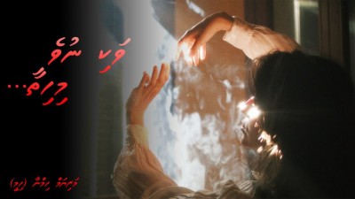 ވަކި ނުވެ މިހިތާ... 12