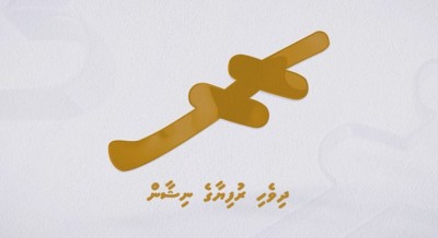 ދިވެހި ރުފިޔާގެ ރަސްމީ ނިޝާން އިފްތިތާހުކޮށްފި