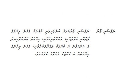 ސްކޫލްތަކަށް ވަރުގަދަ ފިލާވަޅެއް، ކޮމިޓީން ބާރުއެޅީ ޕޮލިސީ ތަންފީޒުކުރަން