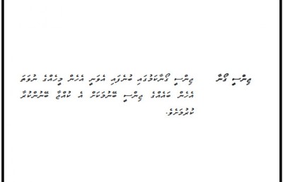 ސްކޫލްތަކަށް ވަރުގަދަ ފިލާވަޅެއް، ކޮމިޓީން ބާރުއެޅީ ޕޮލިސީ ތަންފީޒުކުރަން