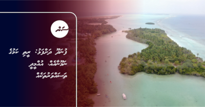 ފުނަދޫ ދަށްފަޅު: ރީތި ކަމުގެ ނަމޫނާއެއް، އުއްމީދީ ތަސައްވަރުތަކެއް