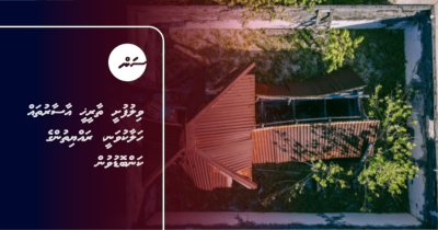 ވިލުފުށީ ތާރީޚީ އާސާރުތައް ހަލާކުވަނީ، ރައްޔިތުންގެ ކަންބޮޑުވުން