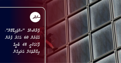 ފްރާންސްގެ "ސްޕައިޑާމޭން"، އުމުރުން 60 އަހަރު ފުރުން ފާހަގަކުރީ 48 ބުރީގެ އިމާރާތަކަށް އަރައިގެން