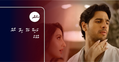 'މަނިކޭ މަގޭ ހިތޭ' ނޯރާ އާއެކު