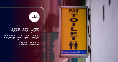 މާލޭގައި ފާޚާނާ ކޮށްލާނެ ތަނެއް ނެތް، ހުރި ތަންތަނަށް ވަންނާކަށް ނުކެރޭ!
