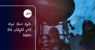 ޝާފިޔާ ކަނޑުގެ އަޑިން: ފެނުނީ އުއްމީދުކުރި ވަރުގެ މަންޒަރެއް