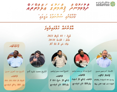 ''ފާޅުވަމުންދާ ގިޔާމަތުގެ އަލާމަތްތައް''ގެ ނަމުގައި އިލްމީ ބައްދަލުވުމެއް ބާއްވަނީ